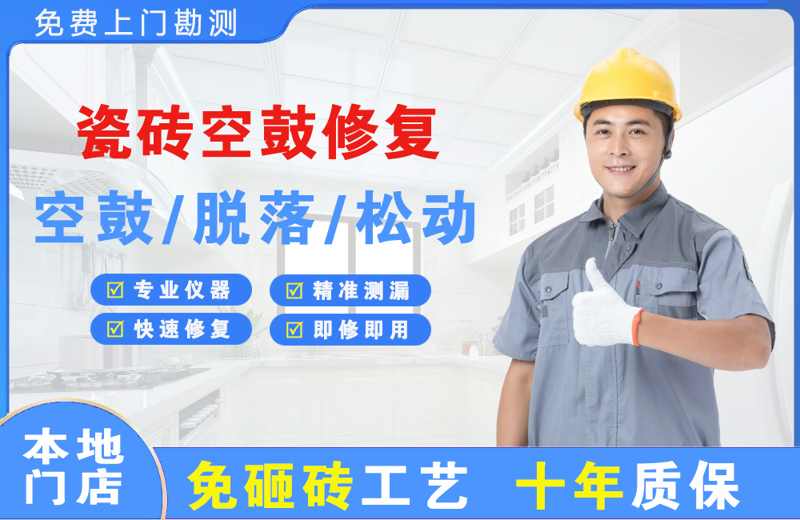 兴庆瓷砖空鼓修复
