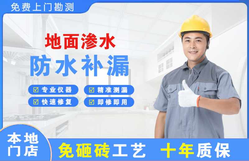 兴庆地面渗水维修